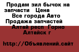 Продам зил бычок на запчасти › Цена ­ 60 000 - Все города Авто » Продажа запчастей   . Алтай респ.,Горно-Алтайск г.